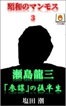 昭和のマンモス3　瀬島龍三
