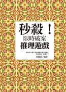 秒殺！限時破案推理遊戲
