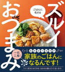 ごはんに化ける ズルイおつまみ