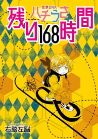 ハチうさ 恋禁DNA 番外編【単話】 残り168時間【電子書籍】[ 右脳左脳 ]