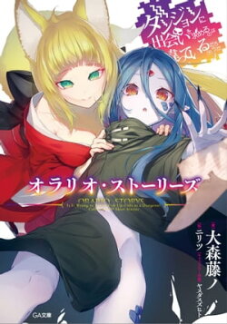 ダンジョンに出会いを求めるのは間違っているだろうか オラリオ・ストーリーズ