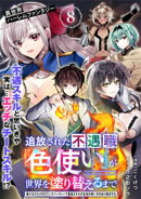 追放された不遇職『色使い』が世界を塗り替えるまで　〜美少女だらけのSランクパーティーで最強スキルの本当の使い…