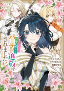 イチャつくのに邪魔だからとパーティ追放されました！～それなら不労所得目指して賃貸経営いたします～（２）【イラ…