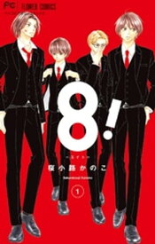 8！～エイト～（1）【電子書籍】[ 桜小路かのこ ]