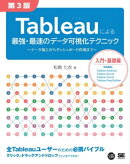 Tableauによる最強・最速のデータ可視化テクニック 第3版 〜データ加工からダッシュボード作成まで〜