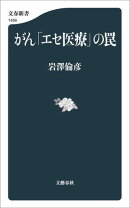 がん「エセ医療」の罠