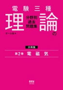電験三種　理論の分野別過去問題集【分冊版】　第2巻：電磁気
