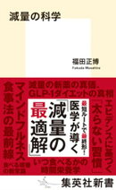 減量の科学