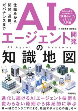 AIエージェント開発の知識地図ーー仕組みから開発、運用、ガバナンスまで 