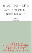 私立校・中高一貫校生　部活・行事で忙しい時期の勉強の仕方