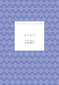 ユーレイ【電子書籍】[ 辻村深月 ]