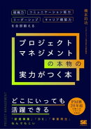 プロジェクトマネジメントの本物の実力がつく本 組織力・コミュニケーション能力・リーダーシップ・キャリア構築力…