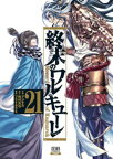 終末のワルキューレ 21巻【特典イラスト付き】【電子書籍】[ 梅村真也 ]