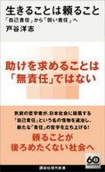 生きることは頼ること　「自己責任」から「弱い責任」へ 【電子書籍】[ 戸谷洋志 ]
