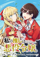 私の推しは悪役令嬢。 連載版(62)