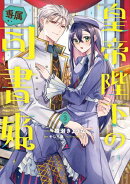 皇帝陛下の専属司書姫（３）【電子限定描き下ろし付き】