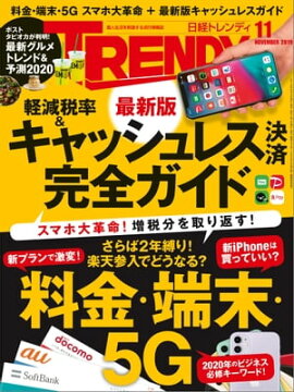 日経トレンディ 2019年11月号 [雑誌] 