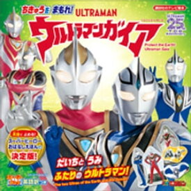 ストーリーブック　ちきゅうを　まもれ！　ウルトラマンガイア【電子書籍】[ 講談社 ]