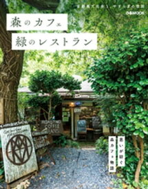 森のカフェと緑のレストラン【電子書籍】[ ぴあレジャーMOOKS編集部 ]