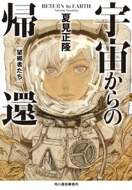 宇宙からの帰還　望郷者たち【電子書籍】[ 夏見正隆 ]