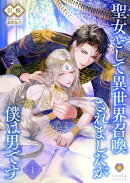 聖女として異世界召喚されましたが僕は男です1