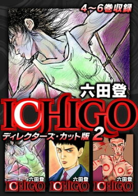 ICHIGO ディレクターズ・カット版 2 