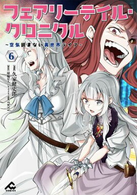 フェアリーテイル・クロニクル 〜空気読まない異世界ライフ〜 6 