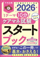 ケアマネ試験スタートブック２０２６　ー１テーマ１０分！サクッとわかる
