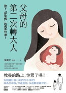 父母的第二次轉大人：放下「好爸媽」的偶像包袱！透過情緒覺察撫平脆弱與憤怒:轉化育兒難題:看見陪伴的各種可能性！
