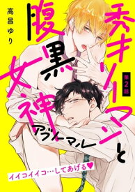 秀才リーマンと腹黒女神　アブノーマル【第2話】ここに立ってろ、逃げんなよ【特典付き】【電子書籍】[ 高昌ゆり ]