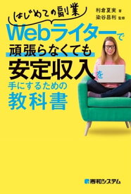 はじめての副業Webライターで頑張らなくても安定収入を手にするための教科書【電子書籍】[ 利倉夏実 ]