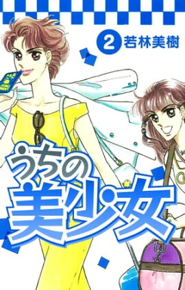 うちの美少女　2 
