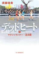 デッドヒート（中）　マラソンランナー・走水剛