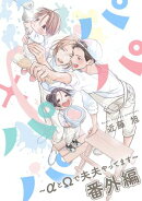 パパ×パパ〜αとΩで夫夫やってます〜番外編【夫夫のお出かけ】