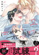 はじめまして、オレの親友: 2 限定版【小冊子＆電子限定描き下ろし漫画付き】