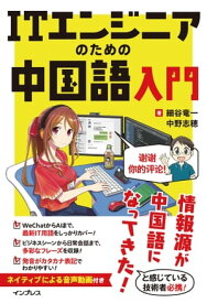 ITエンジニアのための中国語入門【電子書籍】[ 細谷 竜一 ]