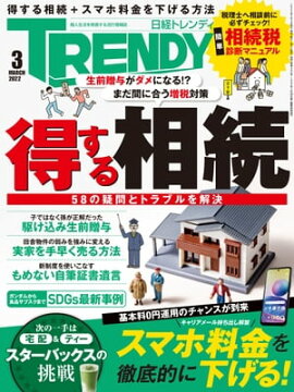 日経トレンディ 2022年3月号 [雑誌] 