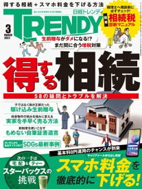 日経トレンディ 2022年3月号 [雑誌] 【電子書籍】