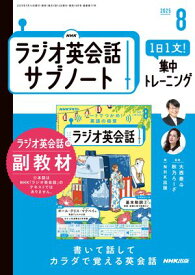 NHKラジオ英会話サブノート 1日1文！集中トレーニング 2025年8月号［雑誌］【電子書籍】