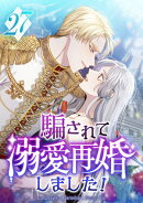騙されて溺愛再婚しました！ 第27話