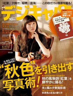 デジキャパ！ 2015年10月号