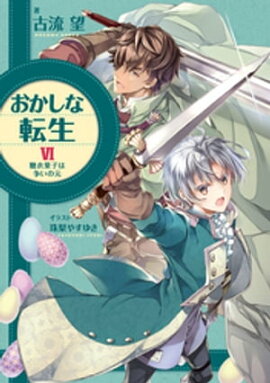 おかしな転生VI　糖衣菓子は争いの元 