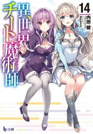 異世界チート魔術師　14【電子書籍】[ 内田 健 ]