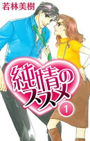 純情のススメ 1