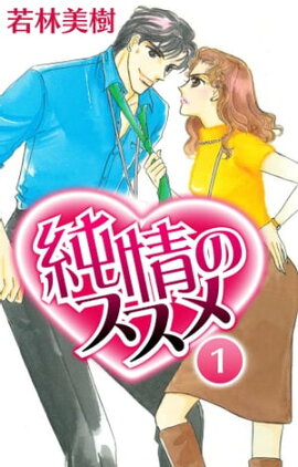純情のススメ　1 