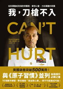 我，刀槍不入：從街頭魯蛇到海豹突擊隊，掌控心智、力抗萬難的奇蹟