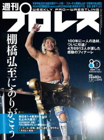 週刊プロレス 2026年 1/21号 No.2392【電子書籍】[ 週刊プロレス編集部 ]
