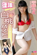 復活　白桃バスト　平野もえPetitBEST