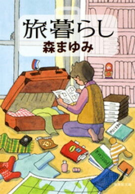 旅暮らし 
