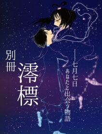 別冊澪標　七夕号【電子書籍】[ 小桜店子（編集） ]